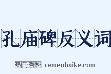 孔庙碑反义词是什么意思的图片